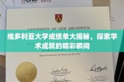 维多利亚大学学术亮点大放异彩，揭秘学霸风采瞬间