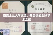 南昆士兰大学文凭，助力国际学术舞台绽放光彩