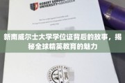 解码新南威尔士大学学位证，探寻国际精英教育的独特魅力