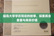 揭秘福岛大学学历的奥秘，深度解析其价值与影响力