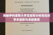 伊利诺斯大学芝加哥分校，揭秘其卓越学术成就的神秘面纱