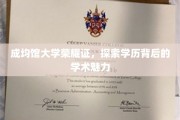 学历之光，成均馆大学荣耀背后的学术风采揭秘