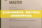探寻麻省大学波士顿分校学位证的荣耀轨迹与深层价值