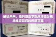 揭开康科迪亚摩海德分校毕业证背后的未来之门