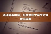 深潜知识殿堂，揭秘东京海洋大学文凭的海洋传奇