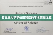探索名古屋大学学位证，一段璀璨的学术荣耀传奇
