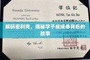 解锁学子成绩单，密利克的成长密码