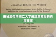 揭秘，爱荷华州立大学成绩单中的不为人知秘密
