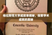 格拉斯哥大学成绩单揭秘，探索学术成就的奥秘