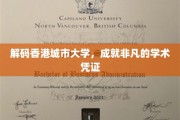 香港城市大学，解锁卓越教育的金钥匙