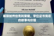 伯克利荣耀揭秘，学位证书的传奇之旅与深远影响