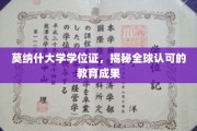 国际认可的学术荣耀，探索莫纳什大学的学位证魅力