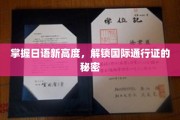 日语精通秘籍，轻松解锁全球通行无阻的大门
