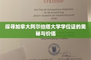 探寻加拿大阿尔伯塔大学学位证的奥秘与价值