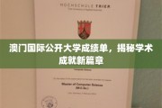 澳门国际公开大学成就展，探索学术辉煌新篇章