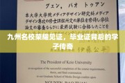毕业证闪耀九州，名校学子传奇路