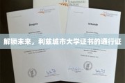未来通行证，利兹城市大学证书引领职业新航向