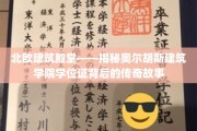 隐秘瑰宝，奥尔胡斯建筑学院学位证的北欧传奇之旅