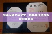 胡弗汉顿文凭新视界，解码现代高等教育的未来篇章
