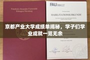 京都学子风采展，产业大学成绩单大揭秘，独家揭晓学业辉煌瞬间