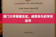 澳门大学荣耀加冕，非凡成就的学历证书荣耀绽放