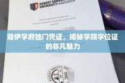解码蔻伊学府，学位证背后的学院风范与独特魅力
