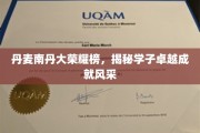 南丹荣耀闪耀，丹麦学子成就风采大揭榜