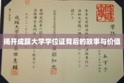 探寻成蹊学位证，背后传奇与宝贵价值揭秘