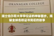 揭开瑞士伯尔尼大学学位证的独特魅力，探寻名校证书背后的传奇故事