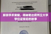 探寻爱达荷州立大学学位证背后的学术传奇