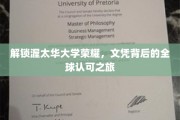 揭秘渥太华大学全球通行证的荣耀之路