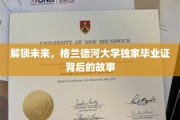 探寻格兰德河大学毕业证背后的传奇之旅