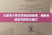 名校证书的非凡魅力，揭开久留米大学文凭背后的传奇故事