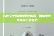 北大学子风采，全北传奇背后的学历吸引力揭秘