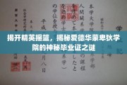 精英摇篮背后的神秘力量，揭秘爱德华蒙卑狄学院毕业证的奥秘