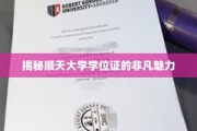 顺天大学学位证，揭开荣耀背后的神秘面纱