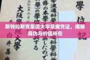 斯特拉斯克莱德证书之谜，探寻荣耀凭证的真相与价值面纱