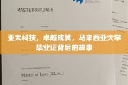 亚太之光，马来西亚大学文凭背后的非凡历程揭秘
