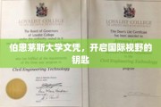 解锁全球视野，伯恩茅斯大学文凭，你的国际通行证