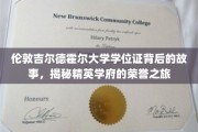 探寻伦敦吉尔德霍尔大学学位证的传奇之路，精英学府的荣耀篇章