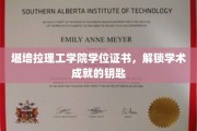 解锁学术荣耀，堪培拉理工学院学位证书背后的无限可能