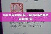 纽约大学文凭，开启全球精英教育之门