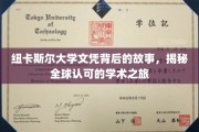 探寻纽卡斯尔大学文凭背后的传奇，跨越全球的学术征途