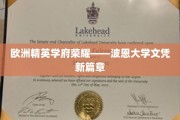 波恩大学骄子，开启欧洲教育新纪元的荣耀证书