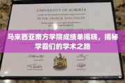 解码南大学霸，马来西亚南方学院成绩单背后的学术传奇