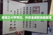 奥克兰大学学位，助你迈入国际职场新境界