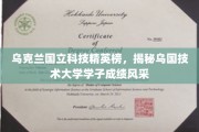乌克兰科技新星闪耀，国立科技大学学子成就盘点