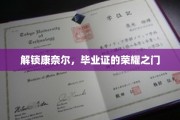 探寻康奈尔荣耀，毕业证书背后的神秘钥匙