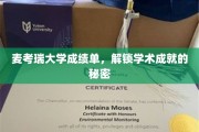 解码麦考瑞，一纸成绩单背后的学术辉煌