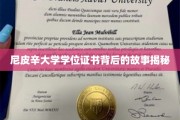 揭开尼皮辛大学学位证书背后的传奇之谜